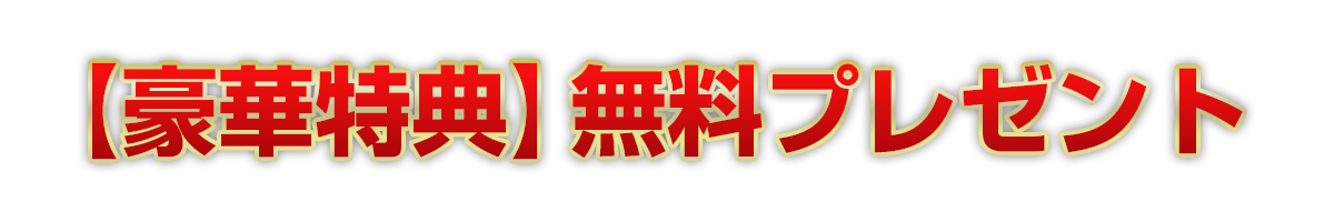 豪華特典 無料プレゼント