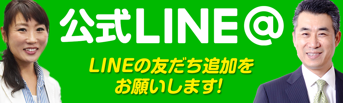 公式LINE@ LINEの友達追加をお願いします!