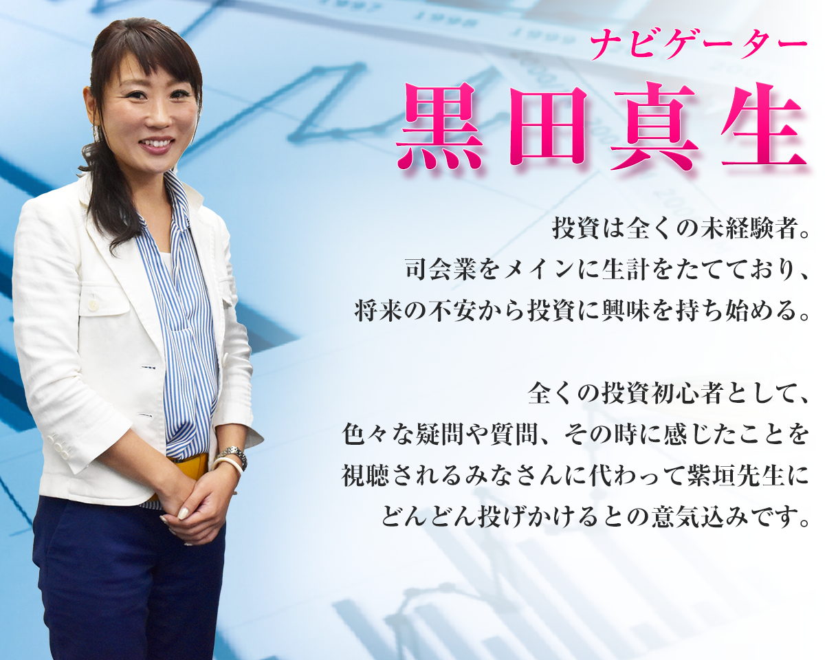ナビゲーター 黒田真生