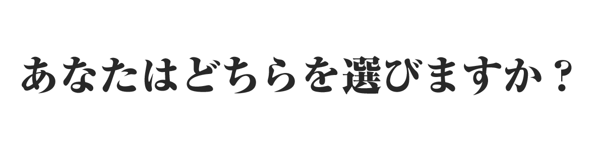 あなたはどちらを選びますか？