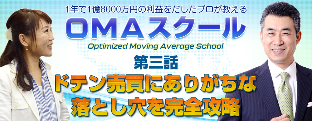 第三話 「ドテン売買にありがちな落とし穴を完全攻略」 