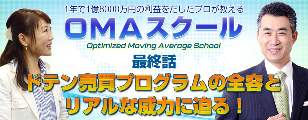 最終話「ドテン売買プログラムの全容とリアルな威力に迫る！」