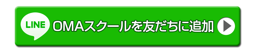 OMAスクールをLINE友達に追加する