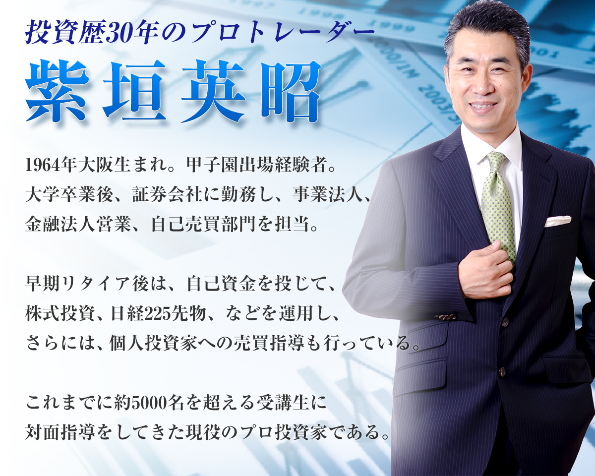 投資歴30年のプロトレーダー 紫垣英昭