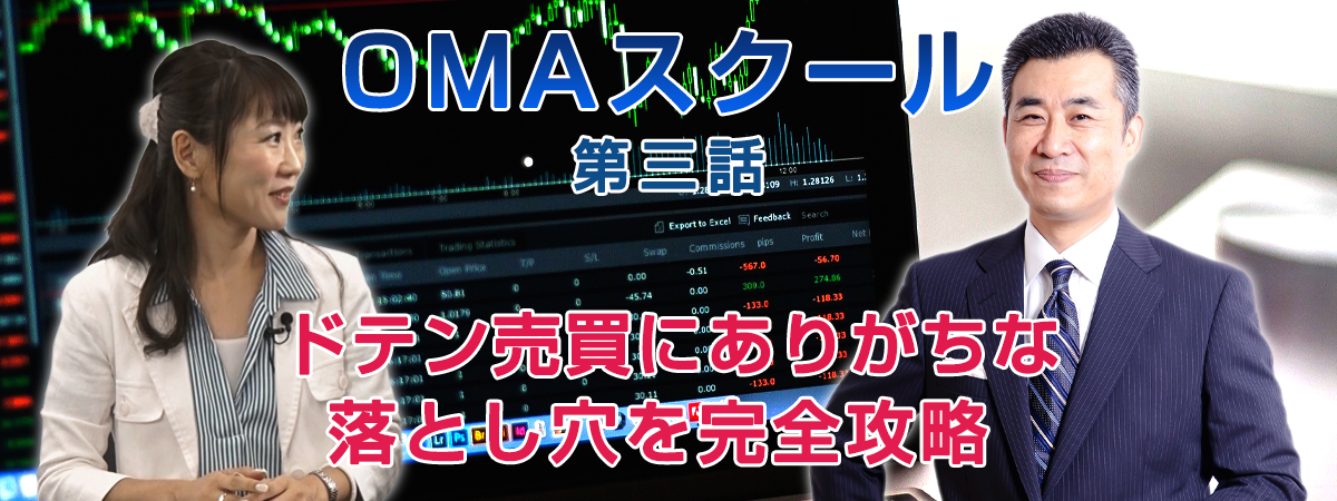 第三話 「ドテン売買にありがちな落とし穴を完全攻略」 