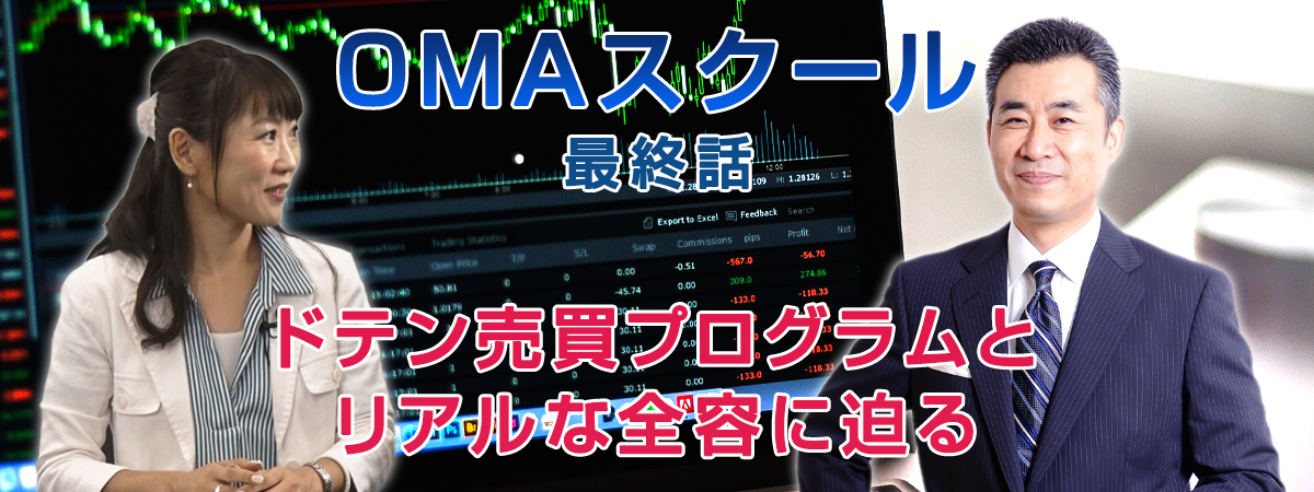 最終話「ドテン売買プログラムの全容とリアルな威力に迫る！」
