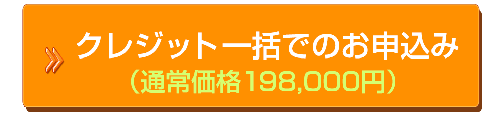 クレジット一括払い