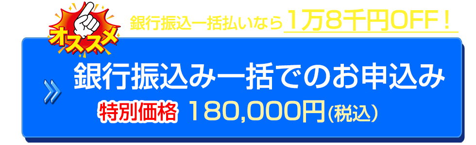 銀行振込一括払い