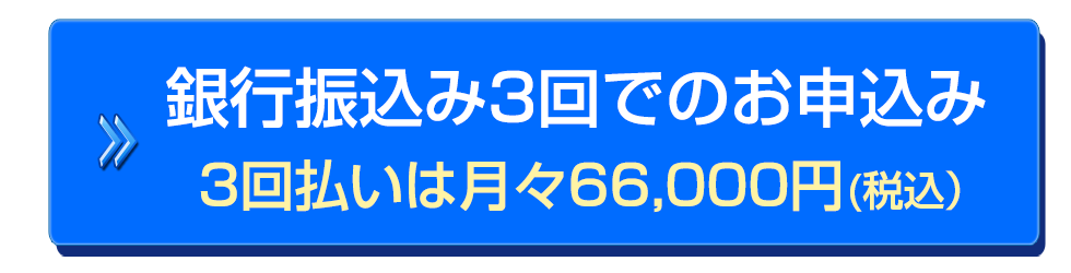 銀行振込３回払い