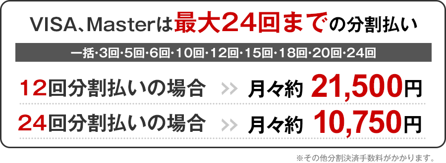 24回まで分割対応しております