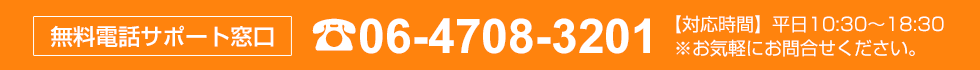 無料電話サポート窓口